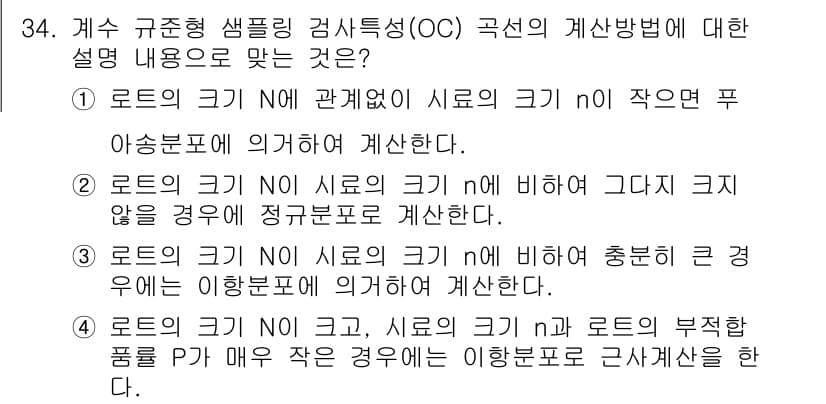 품질경영기사 2018년 34번 - 이항분포는 두 개의 결과(성공/실패)를 가지는 경우에 적용되므로, 로트의... 에 관한 핵심 기출문제