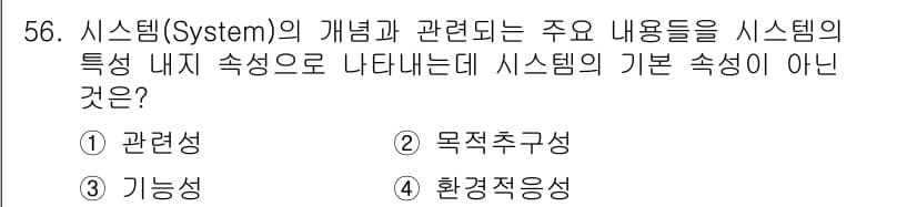 품질경영기사 2018년 57번 - 시스템의 기본 속성으로는 '구성요소', '관련성', '기능성' 등이 있으... 에 관한 핵심 기출문제