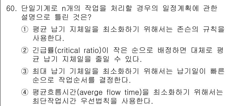 품질경영기사 2018년 61번 - 정답 2의 핵심 해설은 다음과 같습니다. 1) 균형 잡힌 스케줄링은 리드... 에 관한 핵심 기출문제