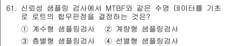 품질경영기사 2018년 62번 - 정답과 핵심 포인트를 검수 중인 기출문제