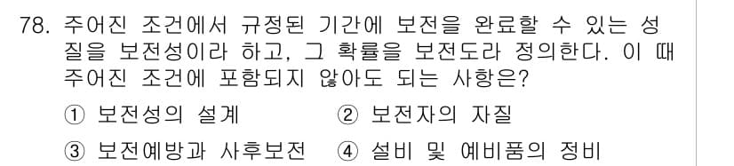 품질경영기사 2018년 79번 - 정답과 핵심 포인트를 검수 중인 기출문제