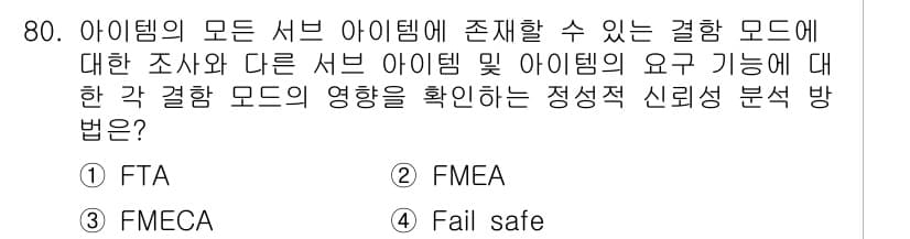 품질경영기사 2018년 81번 - . FMECA (Failure Mode, Effects, and Crit... 에 관한 핵심 기출문제