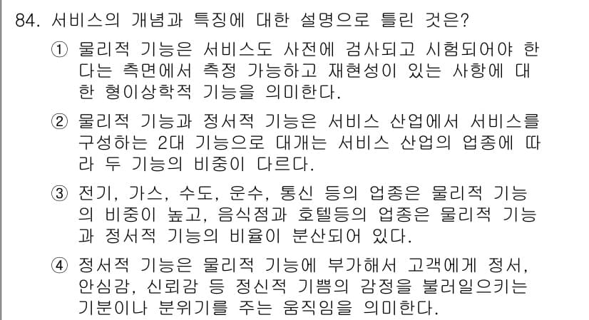 품질경영기사 2018년 85번 - 정답 4는 서비스의 품질 특성이 고객의 기대와 실제 경험 사이의 차이를 ... 에 관한 핵심 기출문제