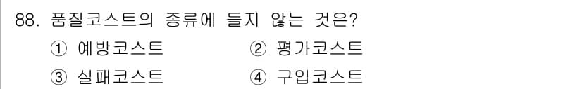 품질경영기사 2018년 89번 - 정답과 핵심 포인트를 검수 중인 기출문제