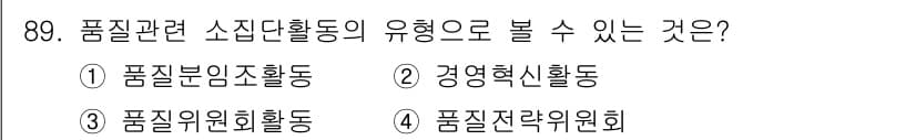 품질경영기사 2018년 90번 - 정답과 핵심 포인트를 검수 중인 기출문제
