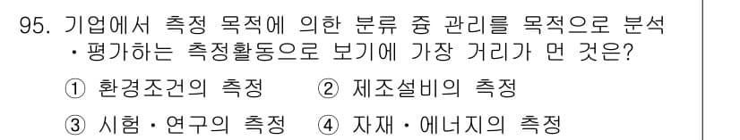 품질경영기사 2018년 96번 - 정답과 핵심 포인트를 검수 중인 기출문제