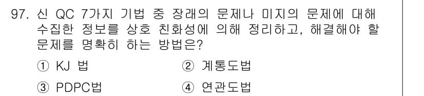품질경영기사 2018년 98번 - . KJ 법은 문제의 원인 및 해결 방안을 시각적으로 정리하기 위해 정보... 에 관한 핵심 기출문제