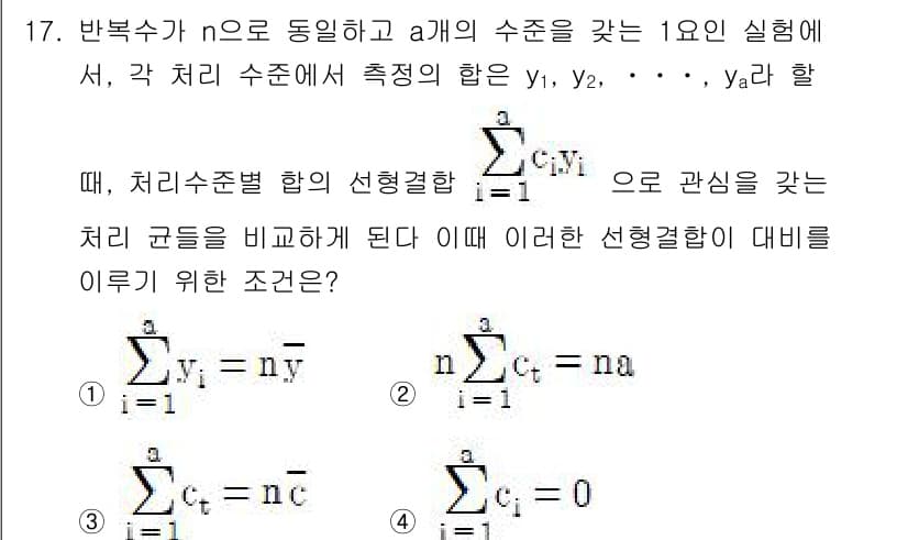 품질경영기사 2019년 17번 - 문제에서 다루는 처치 수준의 차이를 비교하기 위해, 각 처치 수준에서의 ... 에 관한 핵심 기출문제