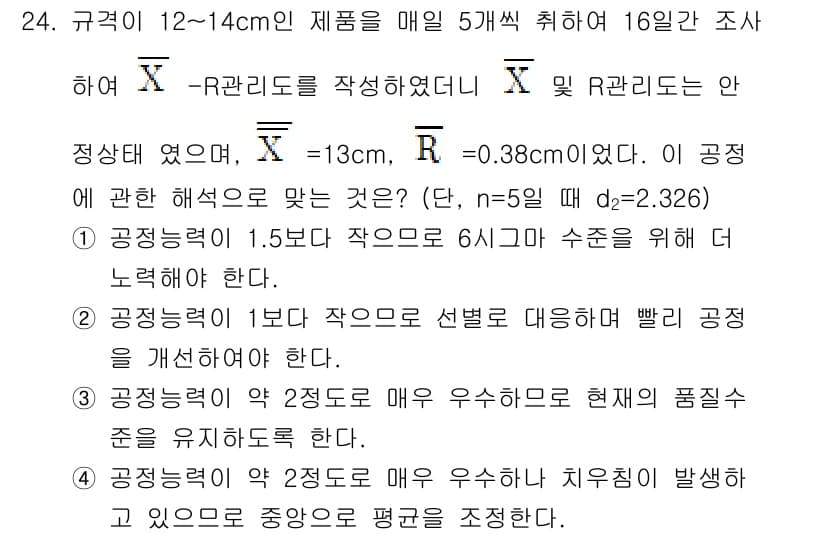 품질경영기사 2019년 24번 - 정답 3은 "공정비율이 1.5보다 크므로 6시그마 수준을 위해 더 보완되... 에 관한 핵심 기출문제