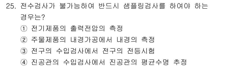 품질경영기사 2019년 25번 - 정답과 핵심 포인트를 검수 중인 기출문제