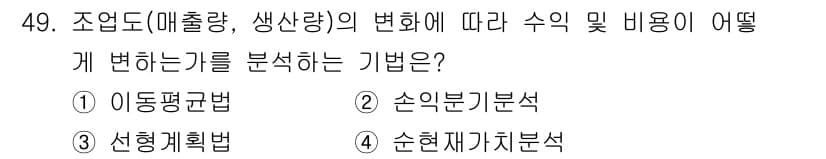 품질경영기사 2019년 49번 - . 손익분기분석

손익분기분석은 조업도(생산량)의 변화가 수익과 비용에 ... 에 관한 핵심 기출문제