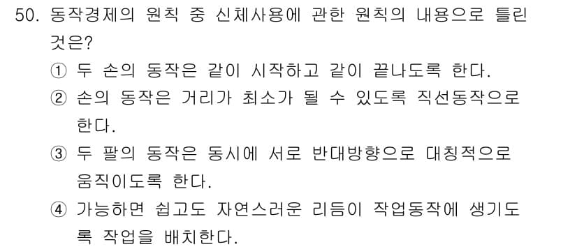 품질경영기사 2019년 50번 - 정답 2는 두 팔의 동작이 서로 반대방향으로 대칭적으로 움직여야 한다는 ... 에 관한 핵심 기출문제