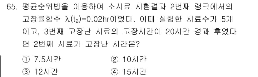 품질경영기사 2019년 65번 - 고장률 \(\lambda(t) = 0.02/h\)로 주어져 있으며, 2번... 에 관한 핵심 기출문제