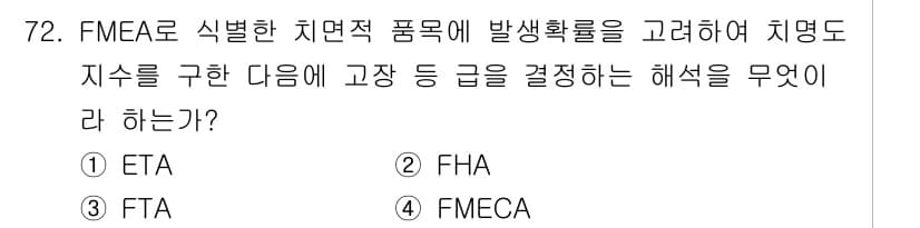 품질경영기사 2019년 72번 - FMEA(고장 모드 및 영향 분석)는 잠재적인 고장 모드를 평가하고 그 ... 에 관한 핵심 기출문제