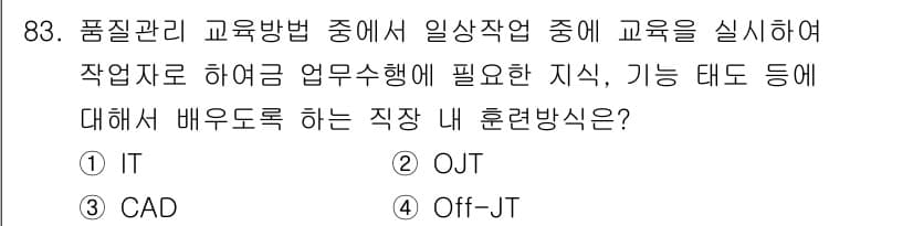 품질경영기사 2019년 83번 - 정답은 2. OJT입니다. OJT(현장 실습 교육)는 실제 작업 환경에서... 에 관한 핵심 기출문제