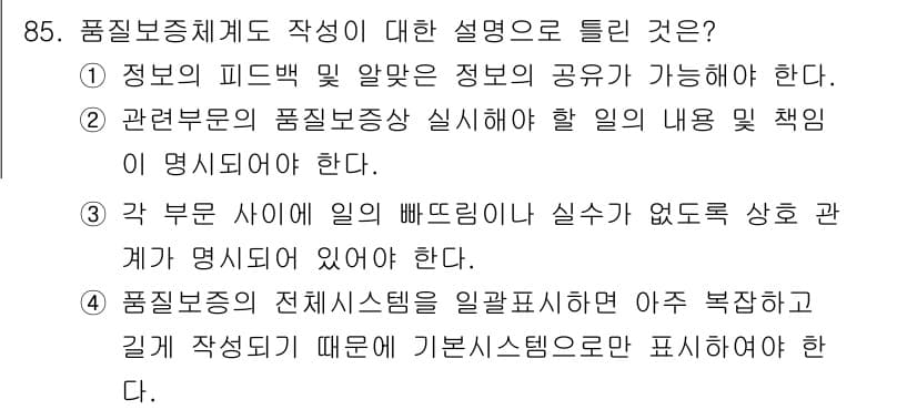 품질경영기사 2019년 85번 - 정답과 핵심 포인트를 검수 중인 기출문제
