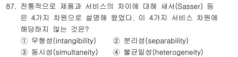 품질경영기사 2019년 87번 - 세서(Sasser)가 제시한 4가지 서비스 차원(무형성, 시공간 동시성,... 에 관한 핵심 기출문제