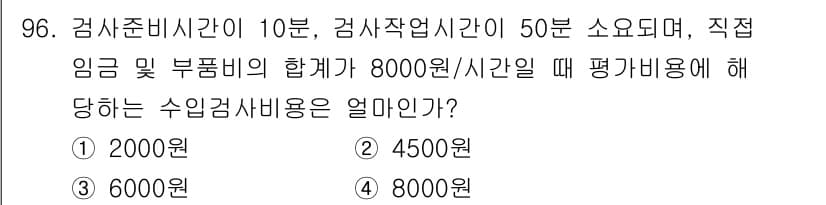 품질경영기사 2019년 96번 - 수입검사비용은 검사비와 직접임금 및 부품비를 합산하여 계산합니다. 따라서... 에 관한 핵심 기출문제
