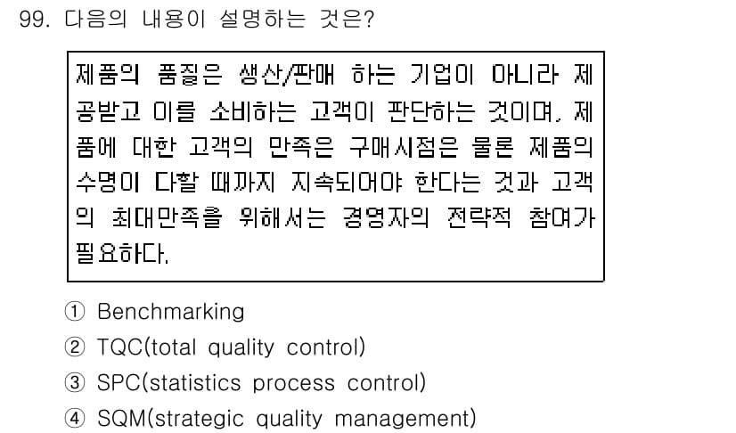 품질경영기사 2019년 99번 - 정답과 핵심 포인트를 검수 중인 기출문제