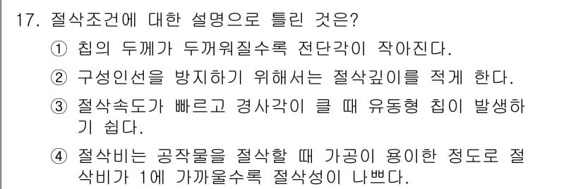 생산자동화산업기사 2019년 17번 - 정답 4번은 절삭 비율이 감소할수록 절삭력이 최소화된다는 의미입니다. 따... 에 관한 핵심 기출문제