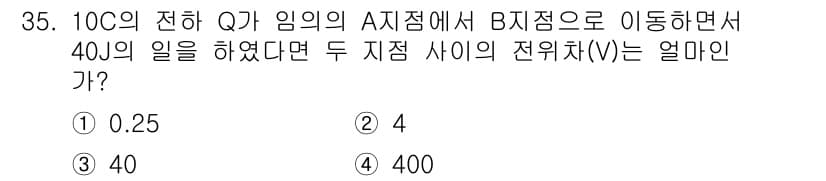 생산자동화산업기사 2019년 35번 - 주어진 문제에서 Q의 전하가 A 지점에서 B 지점으로 이동하면서 40의 ... 에 관한 핵심 기출문제