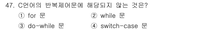 생산자동화산업기사 2019년 47번 - 정답은 4번, switch-case 문입니다. C언어의 반복 제어문은 f... 에 관한 핵심 기출문제