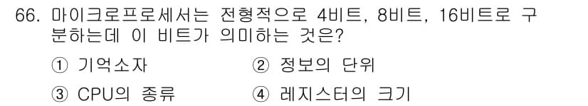 생산자동화산업기사 2019년 66번 - 4비트, 8비트, 16비트는 마이크로프로세서가 처리할 수 있는 데이터의 ... 에 관한 핵심 기출문제