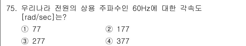 생산자동화산업기사 2019년 75번 - 주파수 60Hz에 대한 각속도를 구하려면, 각속도(ω)는 주파수(f)와 ... 에 관한 핵심 기출문제