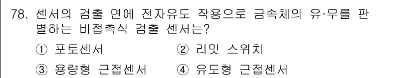 생산자동화산업기사 2019년 78번 - 정답과 핵심 포인트를 검수 중인 기출문제