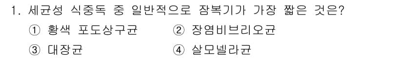 식품산업기사(구) 2019년 1번 - . 황색 포도상구균

황색 포도상구균은 식품에서 가장 일반적으로 발견되며... 에 관한 핵심 기출문제