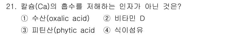 식품산업기사(구) 2019년 21번 - 칼슘(Ca)의 흡수를 저해하는 인자는 주로 옥살산(oxalic acid)... 에 관한 핵심 기출문제