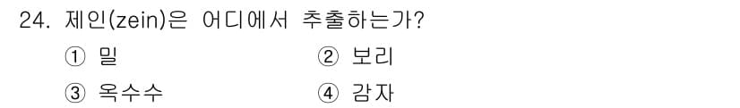 식품산업기사(구) 2019년 24번 - 제인(zein)은 옥수수에서 추출되는 단백질입니다. 주로 식품 산업에서 ... 에 관한 핵심 기출문제