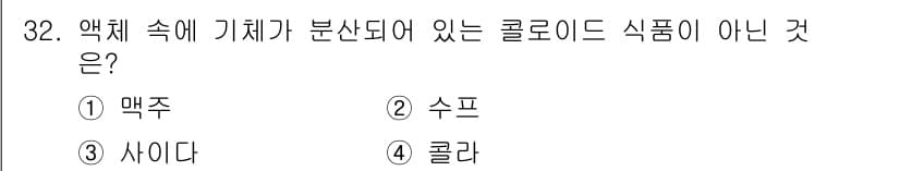 식품산업기사(구) 2019년 32번 - 정답과 핵심 포인트를 검수 중인 기출문제