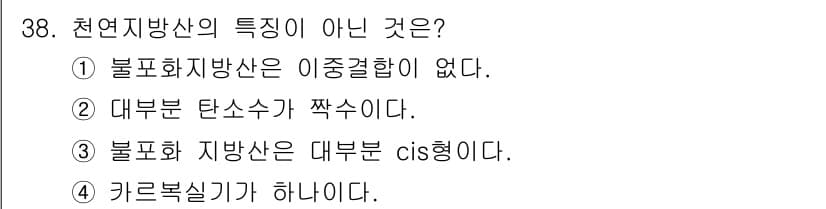식품산업기사(구) 2019년 38번 - 불포화지방산은 이중결합을 가지고 있어 안정성이 낮고 쉽게 산화됩니다. 따... 에 관한 핵심 기출문제
