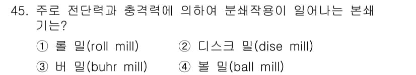 식품산업기사(구) 2019년 45번 - 정답과 핵심 포인트를 검수 중인 기출문제