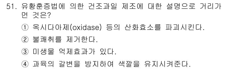 식품산업기사(구) 2019년 51번 - 유황훈증법은 식품에서 발견되는 미생물과 효소의 활동을 저해하여 식품의 품... 에 관한 핵심 기출문제