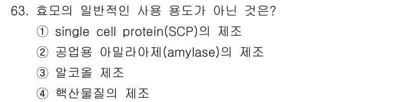 식품산업기사(구) 2019년 63번 - 정답과 핵심 포인트를 검수 중인 기출문제