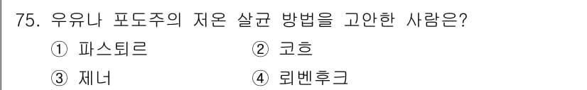 식품산업기사(구) 2019년 75번 - . 파스퇴르

정답인 이유: 파스퇴르는 미생물 학습의 기초를 마련하고 유... 에 관한 핵심 기출문제