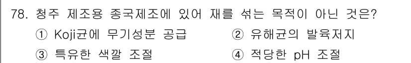 식품산업기사(구) 2019년 78번 - 청주 제조에는 특유의 쌀과 관련된 원료나 농법을 사용해야 하며, 이는 청... 에 관한 핵심 기출문제