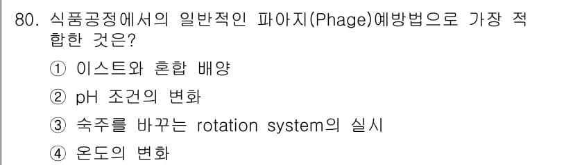 식품산업기사(구) 2019년 80번 - 정답과 핵심 포인트를 검수 중인 기출문제