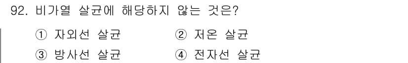 식품산업기사(구) 2019년 92번 - 정답과 핵심 포인트를 검수 중인 기출문제
