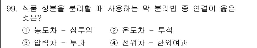 식품산업기사(구) 2019년 99번 - . 농도차 - 샘투압

정답의 이유는 농도차에 의해 식품 내 용질이 이동... 에 관한 핵심 기출문제