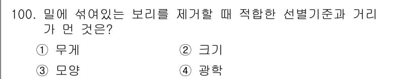 식품산업기사 2019년 100번 - 정답은 3번 '모양'입니다. 식품의 보리를 제기할 때에는 곡물의 모양이 ... 에 관한 핵심 기출문제