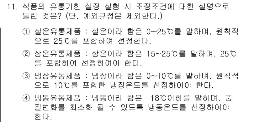 식품산업기사 2019년 11번 - 식품의 유통기한 설정은 안전성과 품질을 유지하기 위해 중요합니다. 각 기... 에 관한 핵심 기출문제