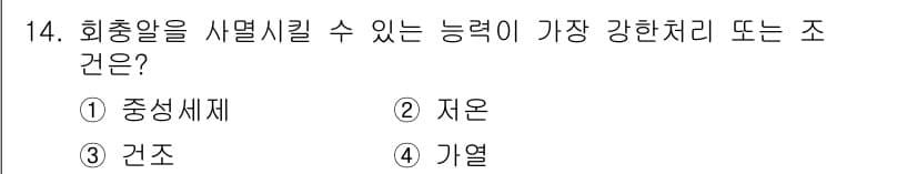 식품산업기사 2019년 14번 - 회총알을 사용할 수 있는 능력이 가장 강한 조건은 "건조"입니다. 왜냐하... 에 관한 핵심 기출문제