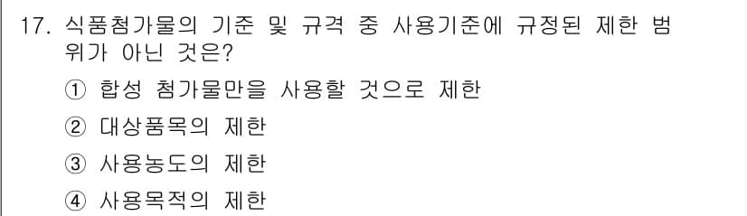 식품산업기사 2019년 17번 - 식품정거물의 기준 및 규격 사용기준에 따른 제한은 합성 첨가물 사용을 특... 에 관한 핵심 기출문제