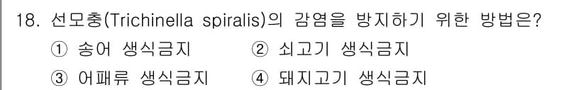 식품산업기사 2019년 18번 - . 선모충 감염을 예방하기 위해서는 돼지고기를 생식하지 않는 것이 가장 ... 에 관한 핵심 기출문제