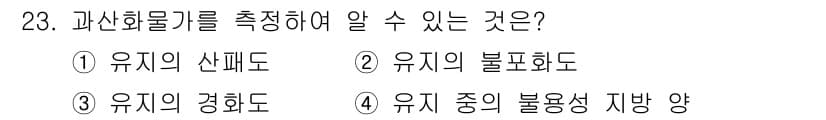 식품산업기사 2019년 23번 - 정답과 핵심 포인트를 검수 중인 기출문제