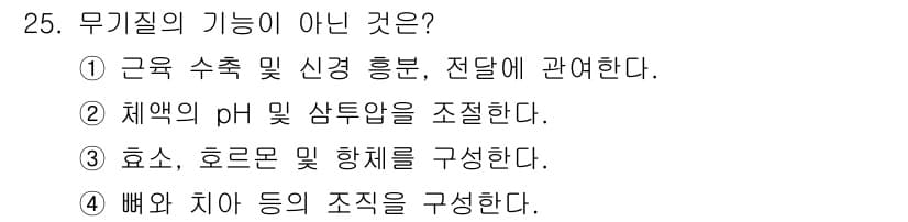 식품산업기사 2019년 25번 - 무기질의 기능 중 '효소, 호르몬 및 생체를 구성한다'는 일반적인 설명에... 에 관한 핵심 기출문제