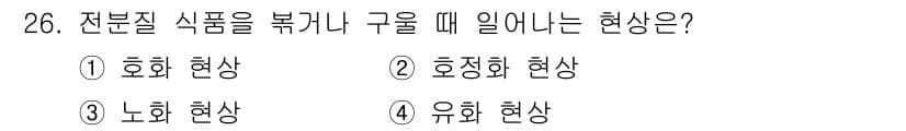 식품산업기사 2019년 26번 - 정답과 핵심 포인트를 검수 중인 기출문제